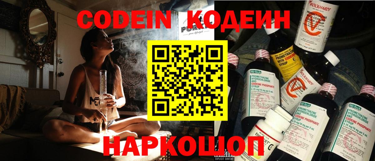 Codein напиток Lean (лин)  Вход с VPN  Шахты 